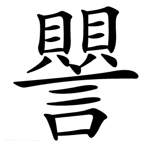 譻
